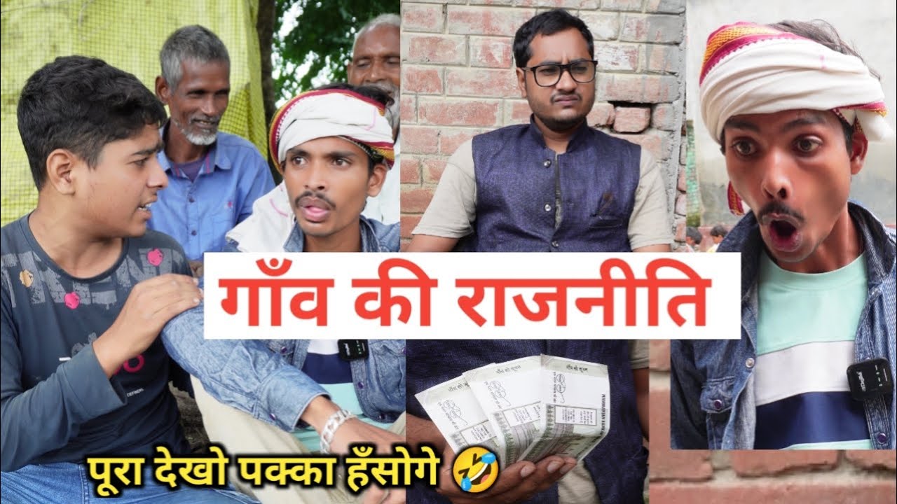गांव में प्रधानी की राजनीति - Ajeej Comedy- FunzoyaL Team