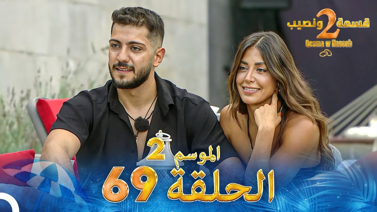 قسمة ونصيب الموسم 2 الحلقة 69 - Qesma w Naseeb