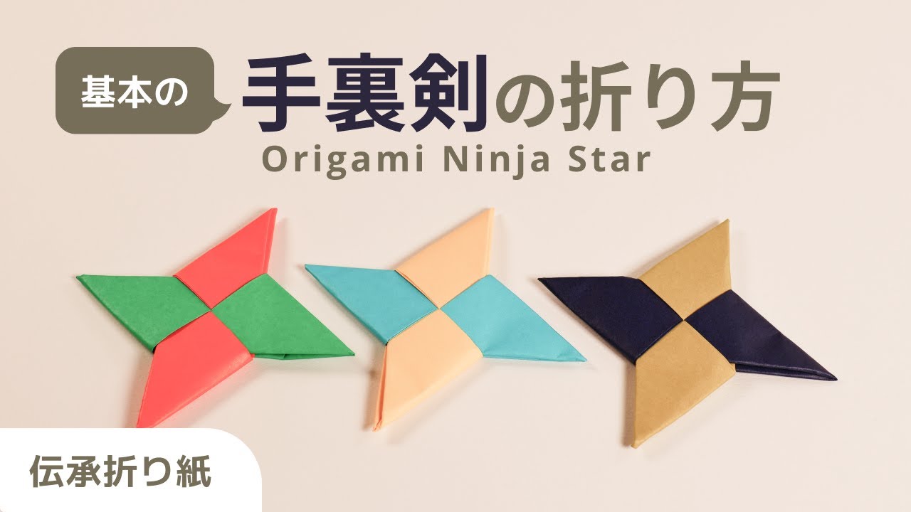 Origami Ninja Star 手裏剣の折り方 【初心者向け かんたん 折り紙解説】伝承作品 Traditional Densyo origami tutorial