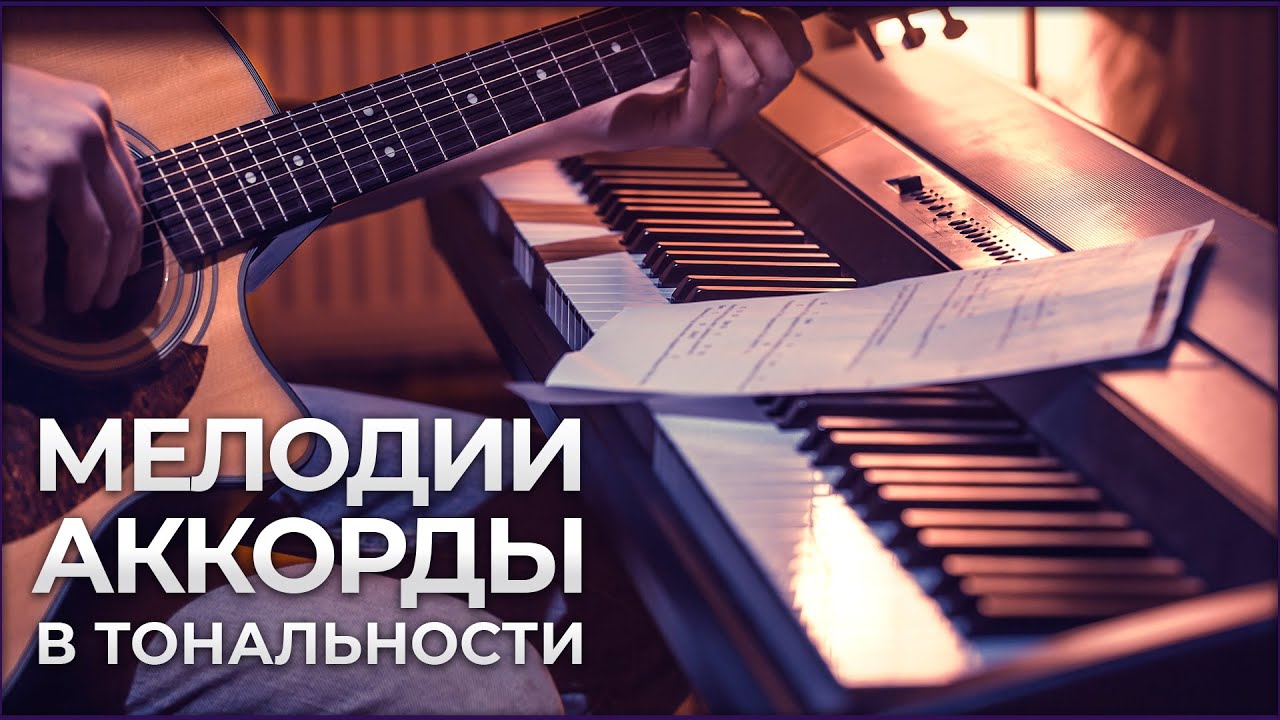 Как писать мелодии, строить аккорды в тональности | Ableton Live 11