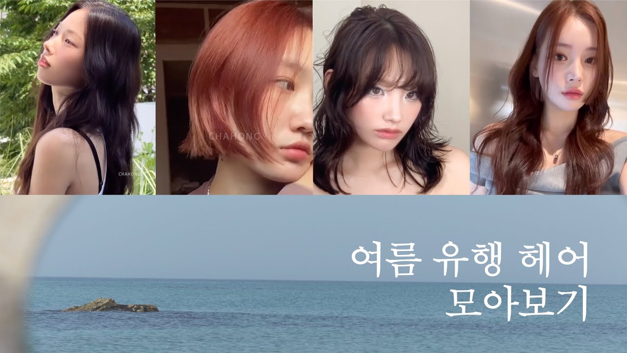 [차홍뷰티] 여름 유행 헤어 모아보기 | Summer season trendy hair collection