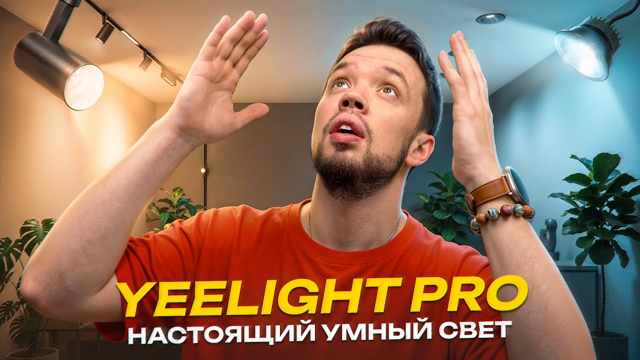 Пожалуй лучшее решение для умного света - Yeelight Pro. Трековые системы и споты на BLE Mesh
