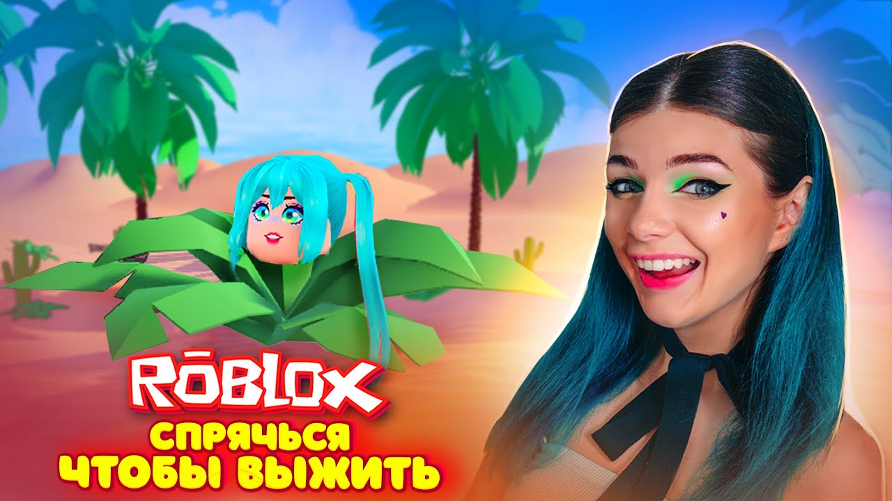 СПРЯЧЬСЯ чтобы ВЫЖИТЬ в ROBLOX - СТАЛА КУСТОМ | РОБЛОКС ПРЯТКИ