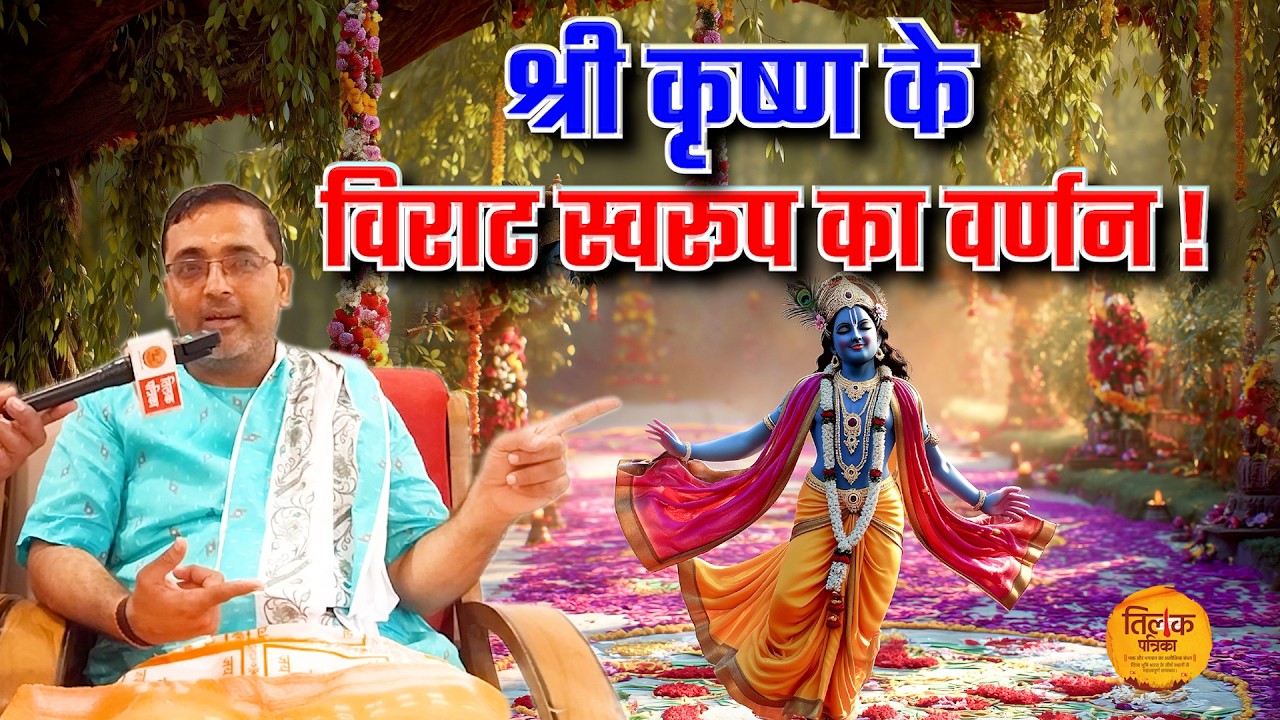 जानिए क्यों सम्पूर्ण विश्व में पूजनीय हैं भगवान कृष्ण | Tilak Patrika 🙏