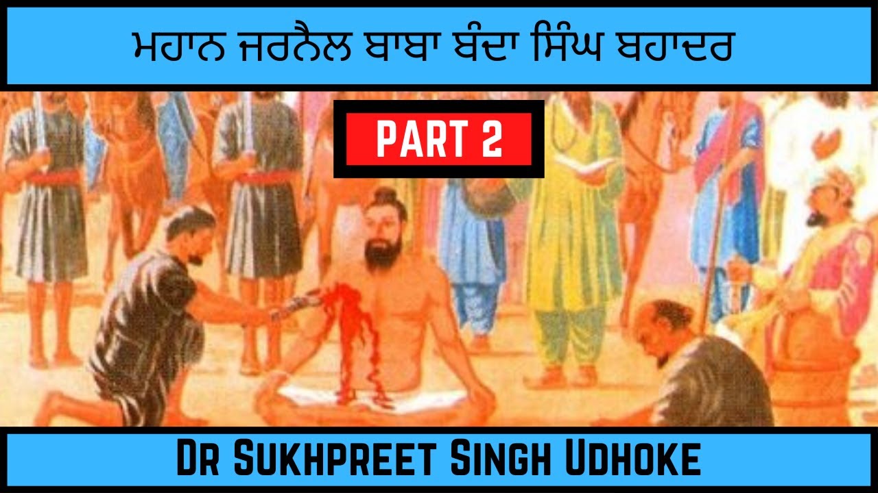 ਮਹਾਨ ਜਰਨੈਲ ਬਾਬਾ ਬੰਦਾ ਸਿੰਘ ਬਹਾਦਰ  Baba Banda Singh Bahadur Documentary || Dr. Udhoke ||