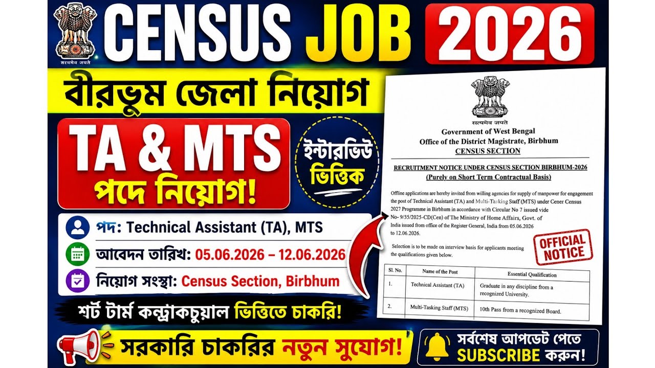 Birbhum Census Recruitment 2026 | TA & MTS নিয়োগ | Interview ভিত্তিক চাকরি | Census Vacancy 2026 WB