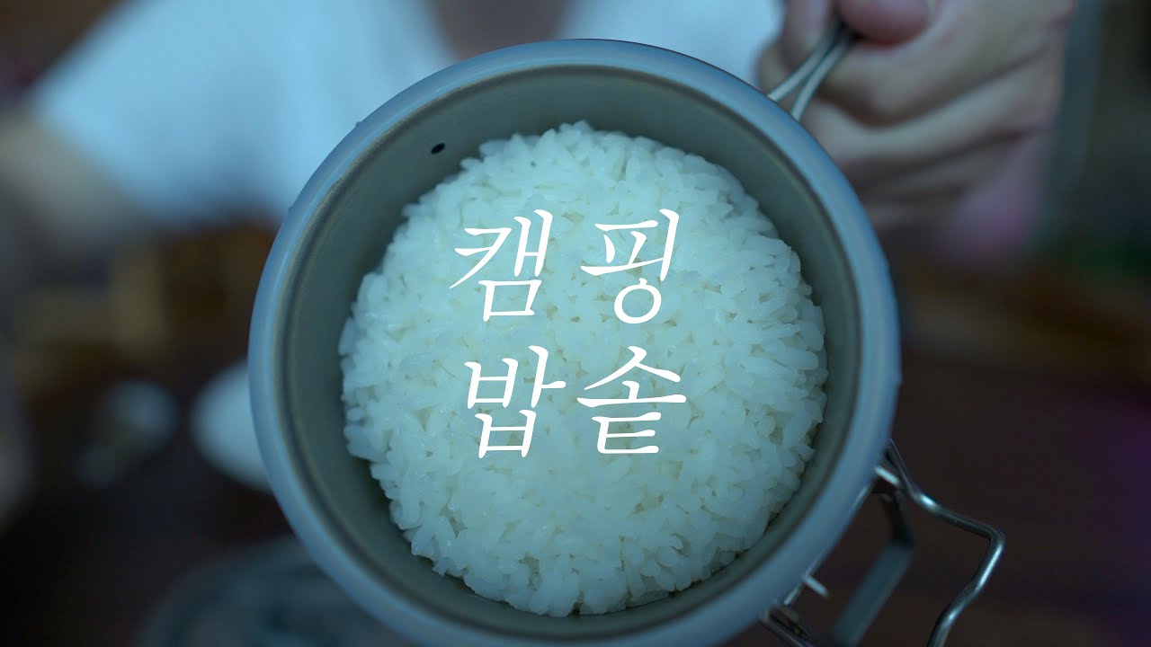 keith캠핑밥솥ti6300/ 당신이 아직 사지 못한 캠핑용품/실패없는 밥 짓기/ 캠핑 휴대용 밥솥/ 야외취사/ 캠핑요리/ 캠핑음식