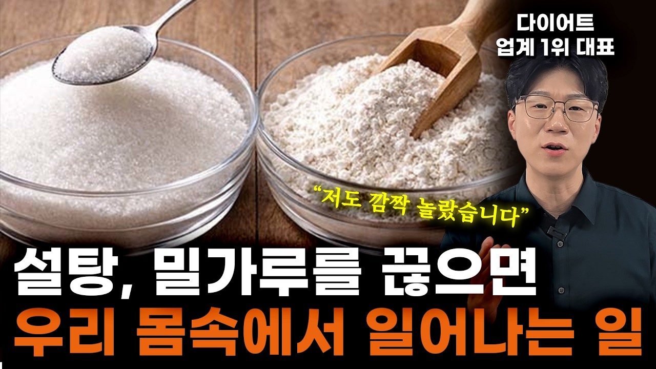 설탕, 밀가루를 완전히 끊어야하는 이유? 칼로리 아닙니다! 조금도 먹지마세요! 진짜 중요한건 따로 있습니다.