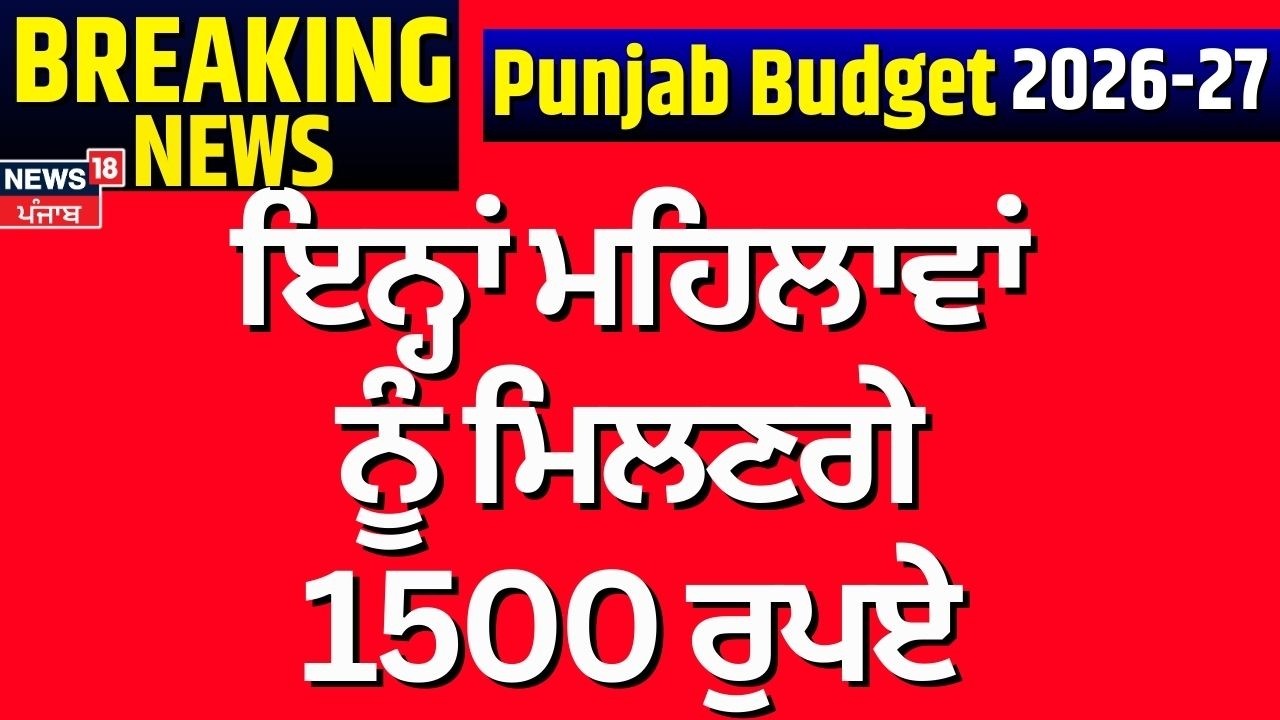 CM ਮਾਨ ਦਾ ਵੱਡਾ ਐਲਾਨ, ਇਨ੍ਹਾਂ ਮਹਿਲਾਵਾਂ ਨੂੰ ਮਿਲਣਗੇ 1500 ਰੁਪਏ | Punjab Budget | 1500 for women