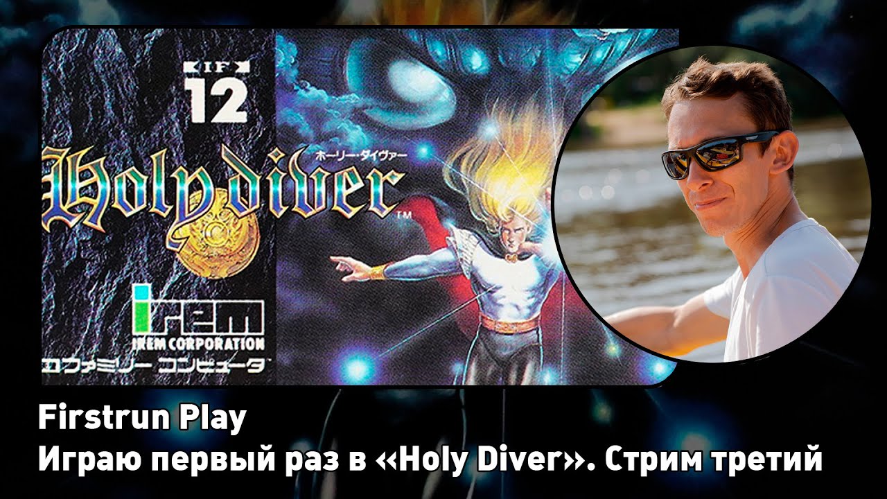 [3] Holy Diver [Famicom] ПЕРВОЕ ПРОХОЖДЕНИЕ! Стрим третий