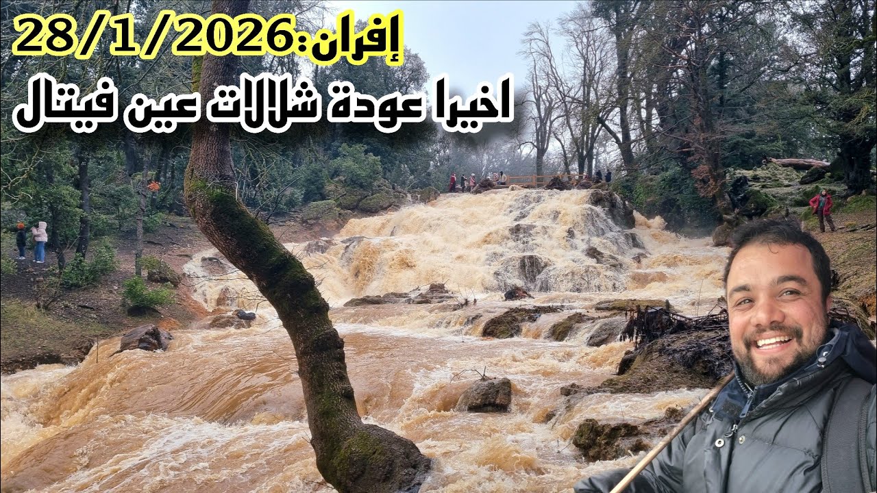 أخيرًا عودة الشلالات الكبرى بعين فيتال 🌊 أجواء خيالية إفران اليوم 28/01/2026 