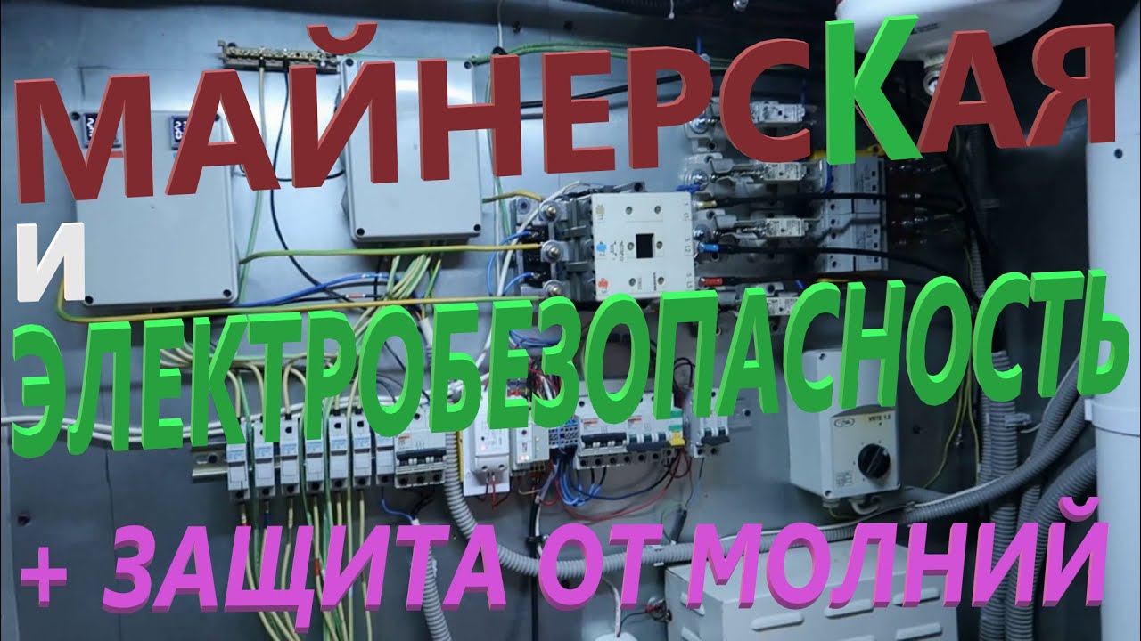 Щиток для Майнерской: Не как у всех! Уникальные системы безопасности. Защита от молний УЗИП. Самому.