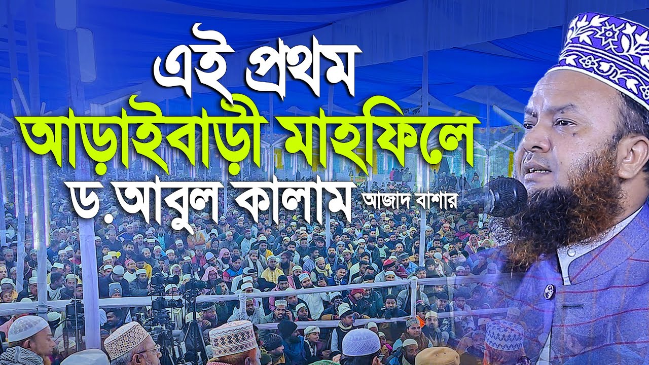 এই প্রথম আড়াইবাড়ী মাহফিলে ড.আবুল কালাম আজাদ বাশার।