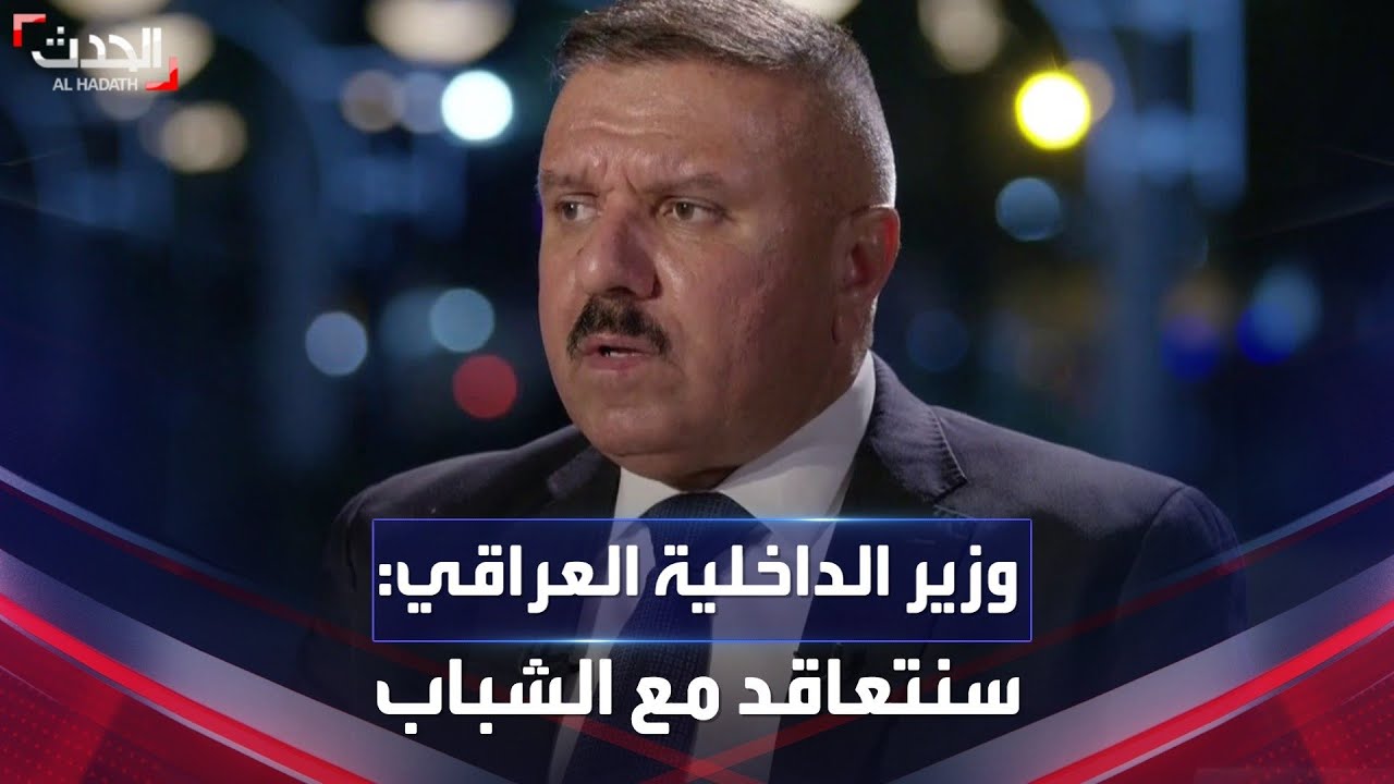 وزير الداخلية العراقي: سنتعاقد بـ500 ألف دينار مع هذه الأعمار