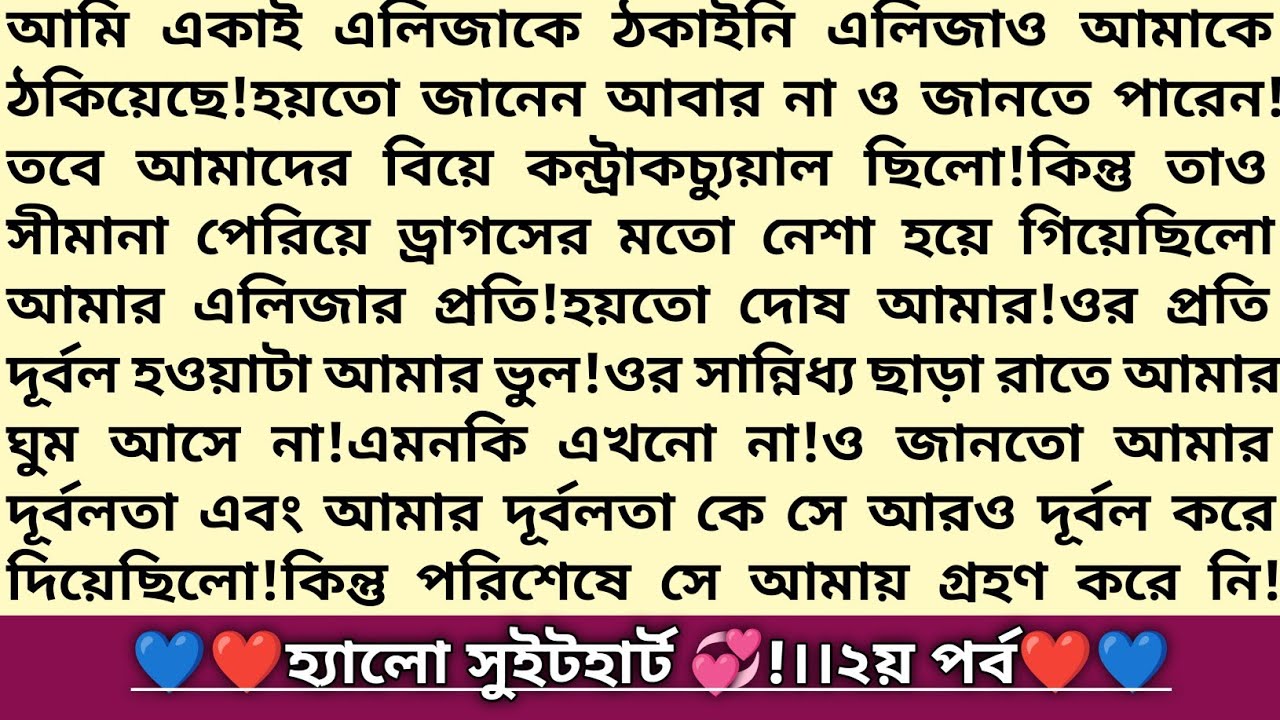 #হ্যালো_সুইটহার্ট 💞!২য় পর্ব।বাংলা রোমান্টিক থ্রিলার উপন্যাস।Bangla Romantic Thriller Story।#golpo 