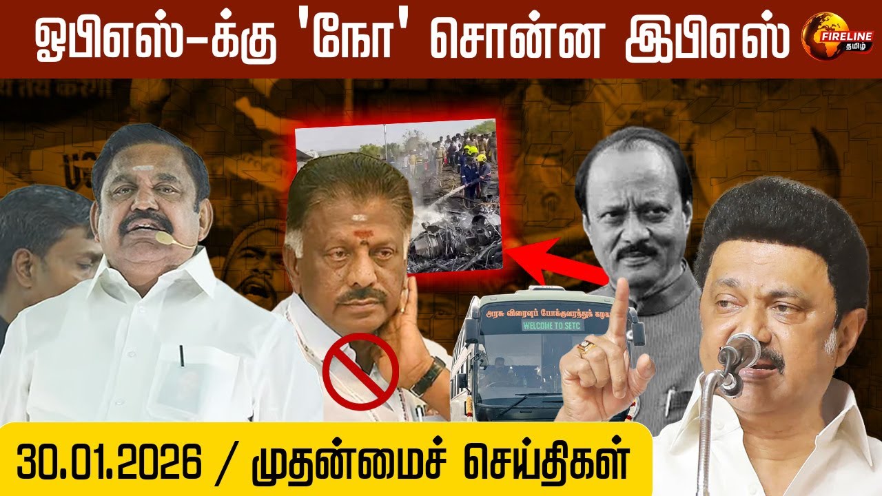 30.01.2026 முதன்மைச் செய்திகள்/ ஓபிஎஸ்-க்கு 'நோ' சொன்ன இபிஎஸ்