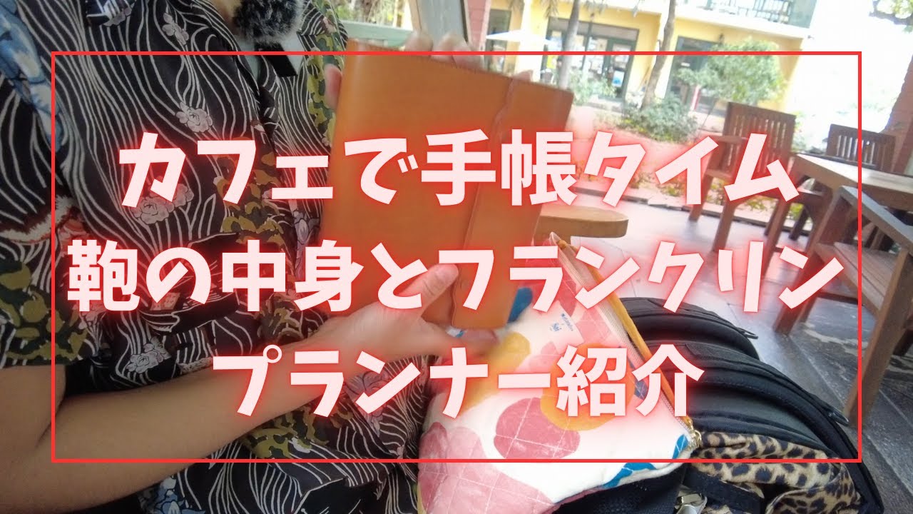 カフェで手帳タイム 鞄の中身とフランクリンプランナー紹介