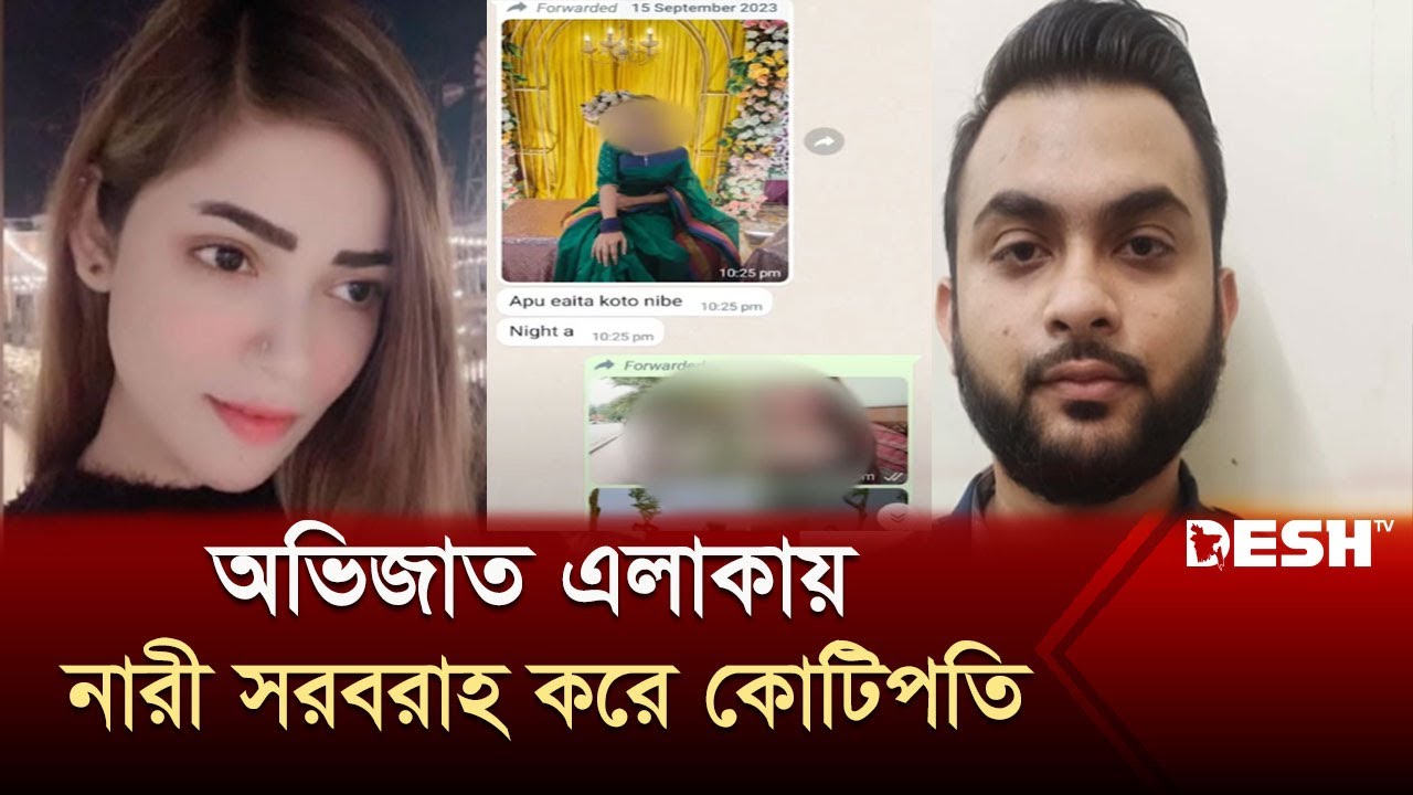 সচিবের ছেলে পরিচয়ে ফ্ল্যাট-হোটেলে ৬ হাজার সুন্দরী নারী সরবরাহ |  Women | Supply | News | Desh TV