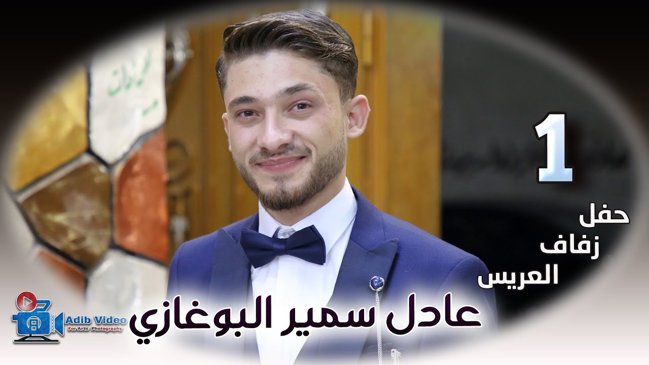 حفل زفاف عادل سمير البوغازي ج 1