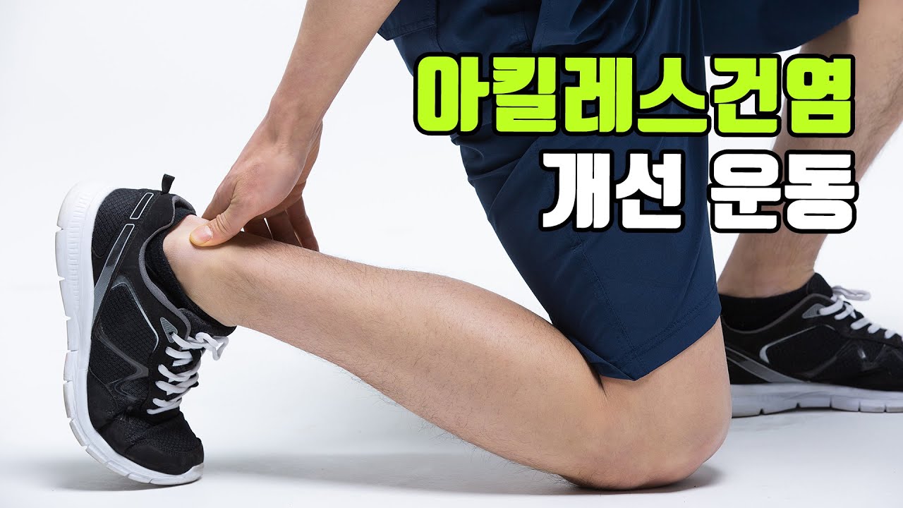 [운동교육] 아킬레스건염 개선 운동