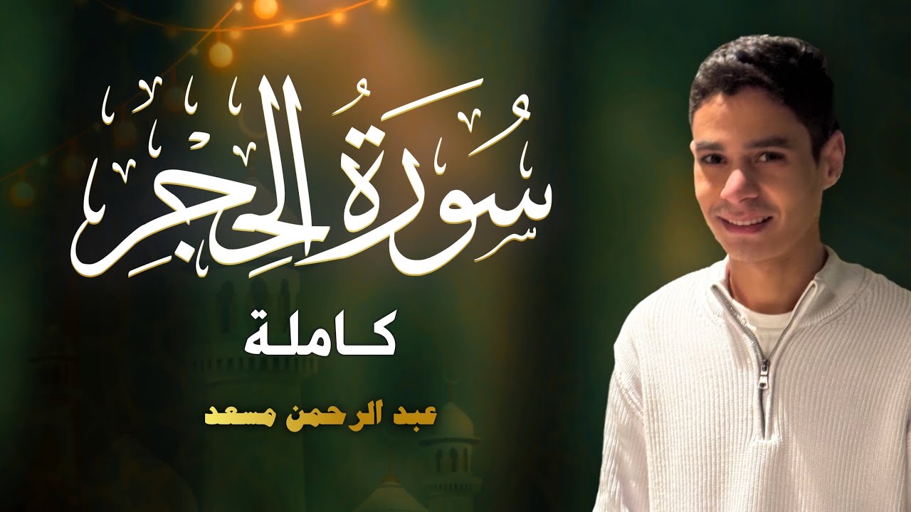 حصرياً سورة الحجر كاملة | عبد الرحمن مسعد | 2025