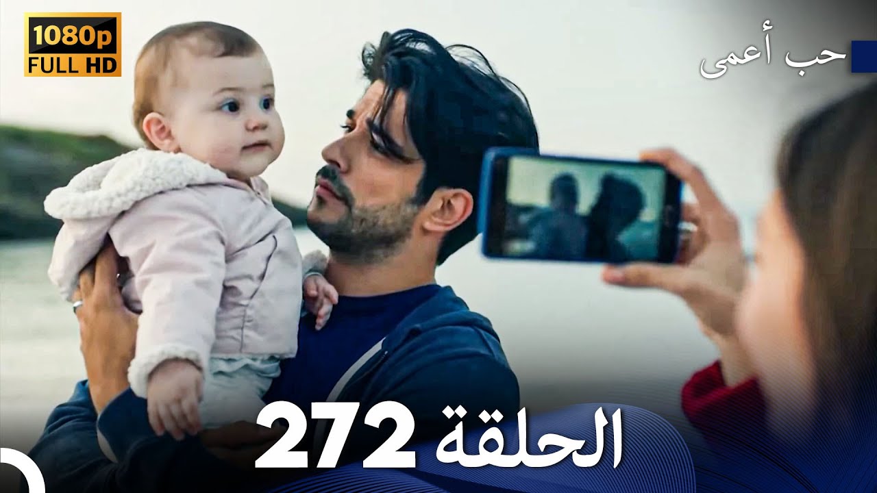 حب أعمى الحلقة 272 (Arabic Dubbed)