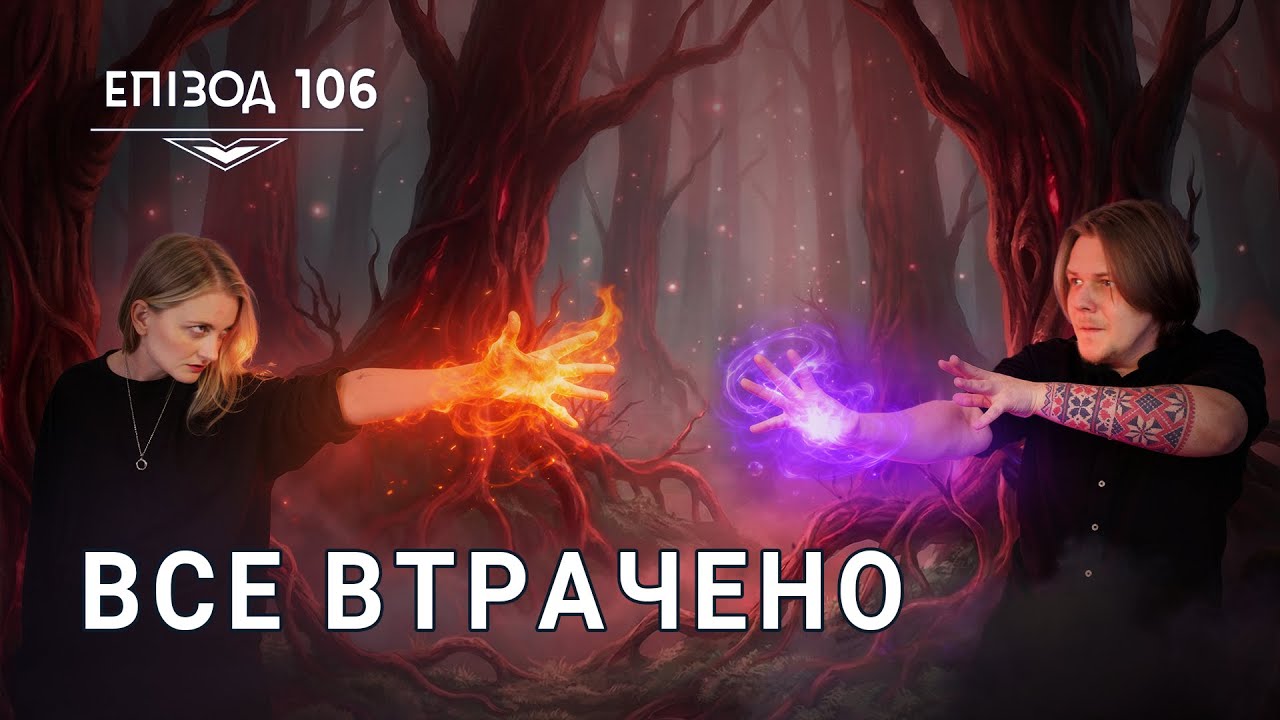 ДнД | Вісник Підземелля | Все втрачено - Епізод 106 | D&D