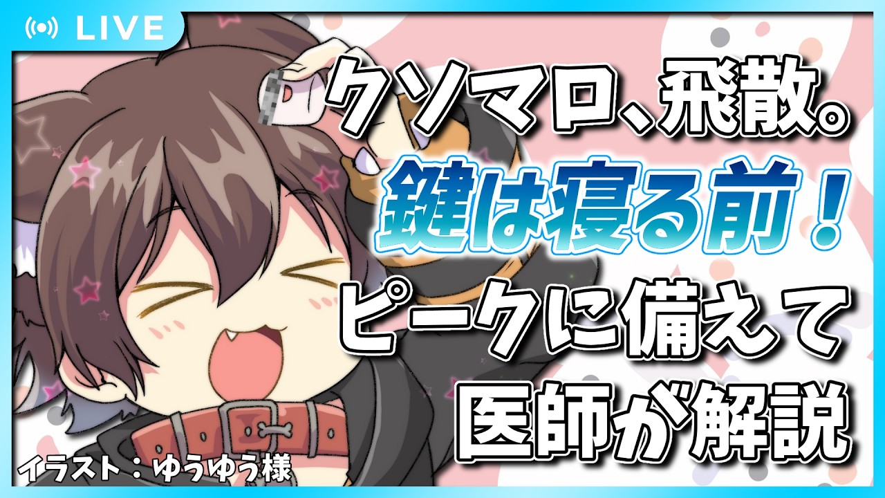 【マシュマロ雑談】クソマロの飛散、始まる―。今年の対策は「寝る前」が鍵！医師に聞いてみた🐾