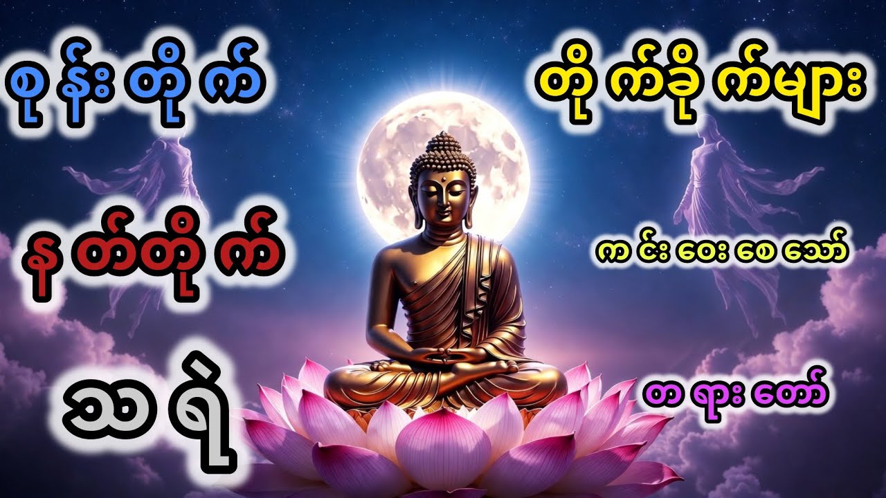 နတ်တိုက်၊စုန်းတိုက်နှင့် အတိုက်အခိုက်များ ကင်းဝေးစေသော် မြို့ဦးလွင်ဆရာတော်၏ မဟာသုမယသုပ်