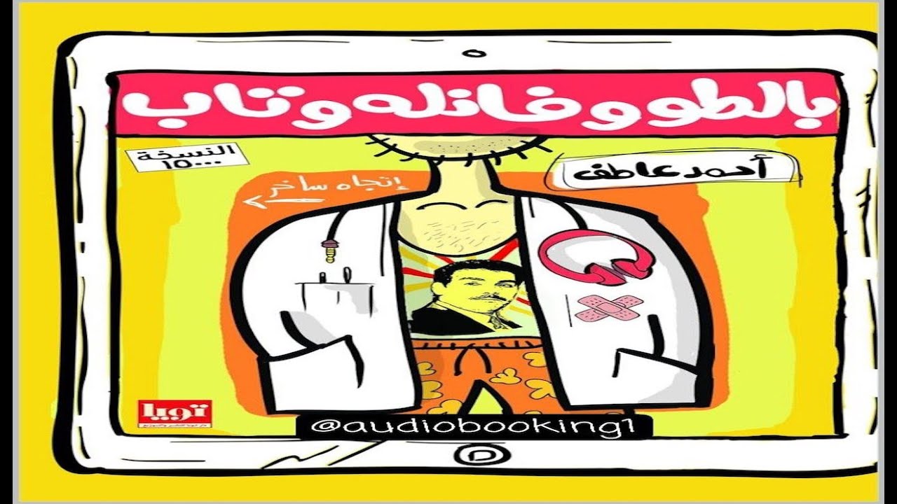 بالطو وفانلة وتاب ـ أحمد عاطف ـ كتب مسموعة