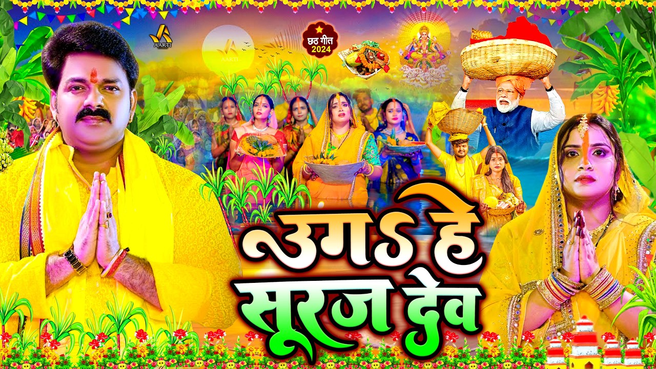 #Video | उगी हे सूरज देव 2026 - चइती छठ पारम्परिक गीत | New Chhath Puja Song 2026 | #Chhath Geet