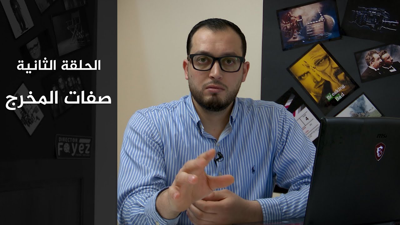 الإخراج التلفزيوني والسينمائي | الدرس الثالث: صفات المخرج التلفزيوني والسينمائي