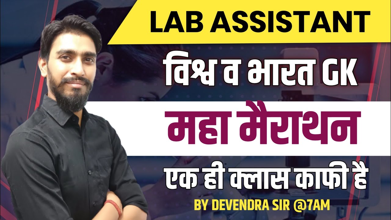 Lab Assistant World and India Gk Online Class 2022, Lab Assistant Exam Important Questions