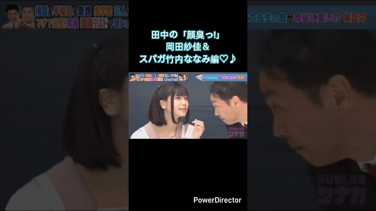 アンガ田中の「顔臭っ!」岡田紗佳＆SUPER☆GIRLS竹内ななみ編♪ #面白動画 #竹内ななみ