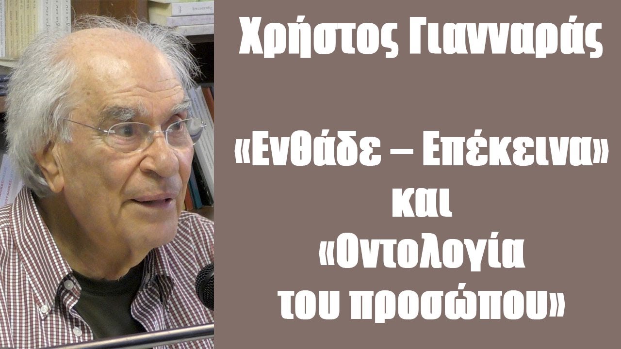 Χρ. Γιανναράς: «Ενθάδε – Επέκεινα» και «Οντολογία του προσώπου»