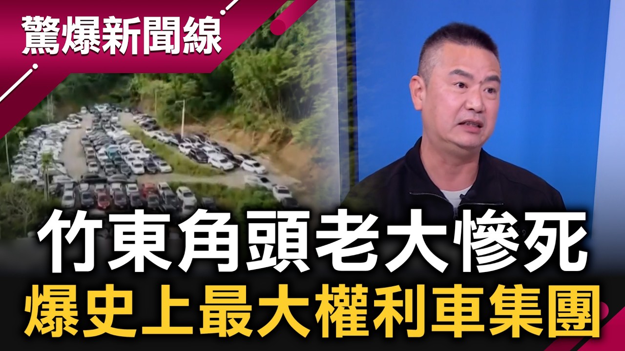 嘉義特殊習俗「鍊寶」賭贏強奪氣運？小建商狂賺上億？竹東角頭老大慘死…爆出史上最大權利車集團！1個月百萬利潤？「一魚多吃」賺太大引殺機？｜【驚爆新聞線】20260214｜三立新聞台