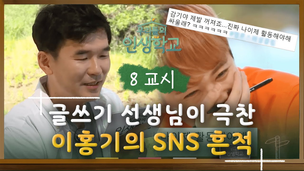 ㄴr는 가끔… SNS에 글을 쓴ㄷr… SNS 공개처형에 고개를 못 드는 이홍기와 전혜빈ㅋㅋㅋㅋ #우리들의인생학교 #EP4