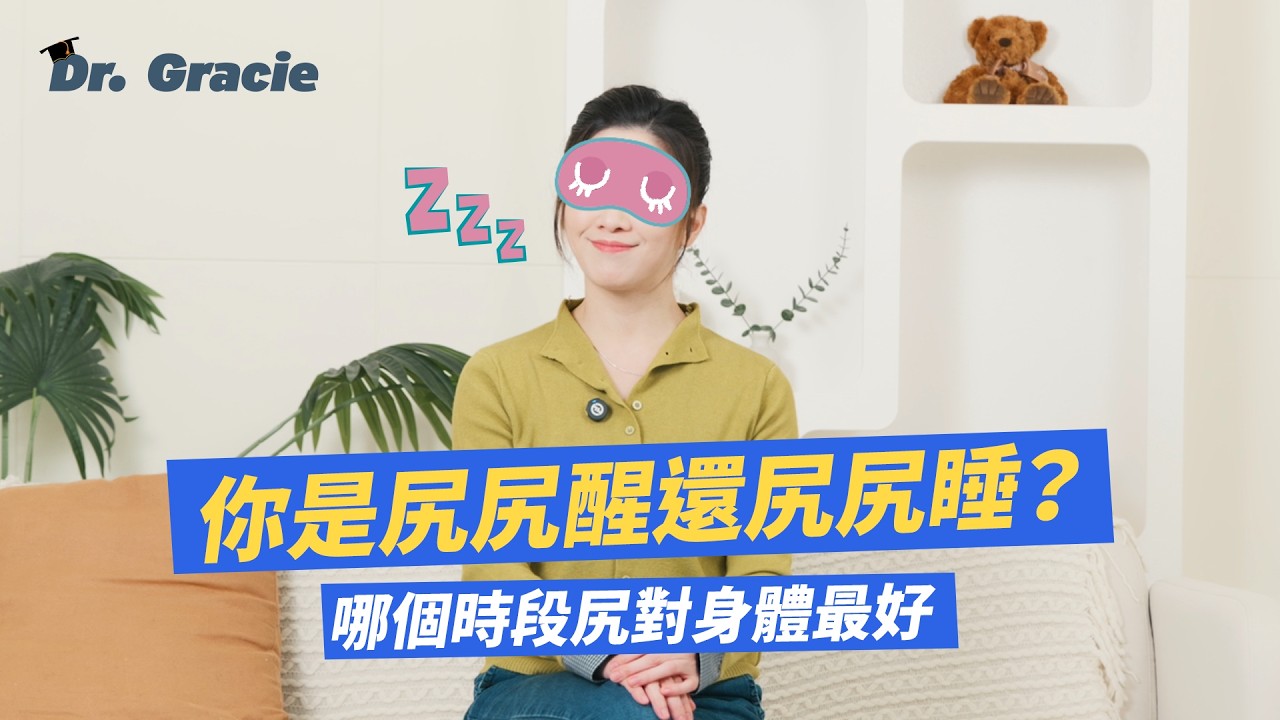 Dr. Gracie｜你是尻尻醒還尻尻睡！？哪個時段尻 對身體最好？Morning or Night: When Is the Best Time to Masturbate?