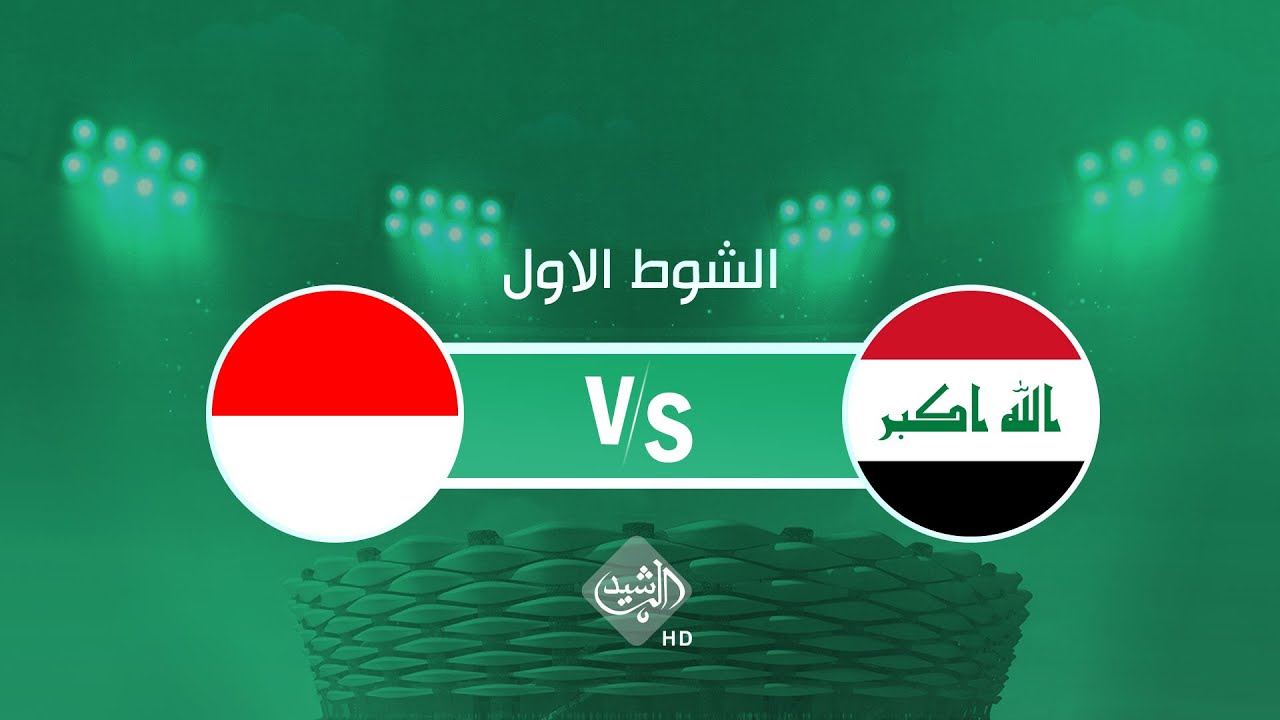 مباشر .. مباراة العراق وإندونيسيا الشوط الاول