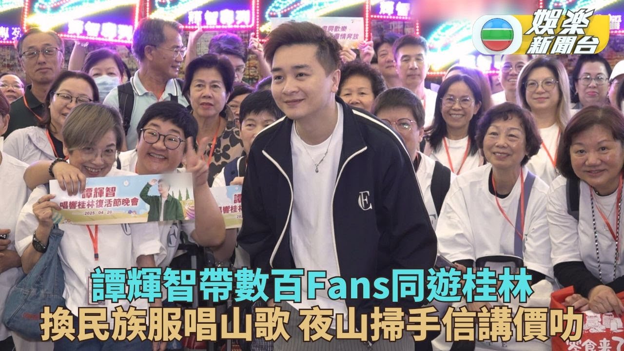 譚輝智帶團初體驗遊桂林 入鄕隨俗著民族服唱山歌
