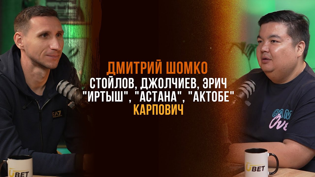 Дмитрий Шомко/Стойлов/Джолчиев/Карпович/Зайнутдинов/Фанаты 
