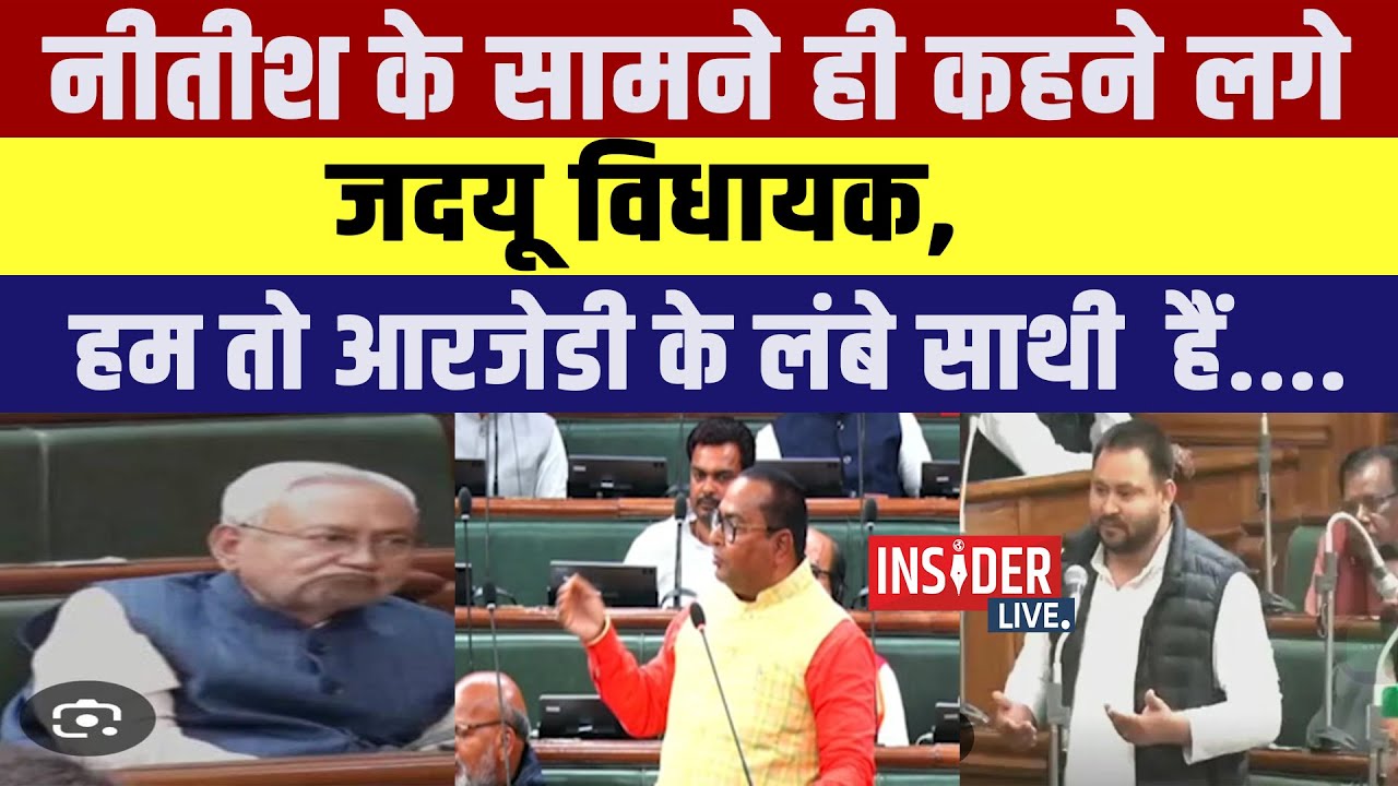 CM Nitish के सामने ही कहने लगे JDU MLA,हम तो RJD के साथी  हैं....