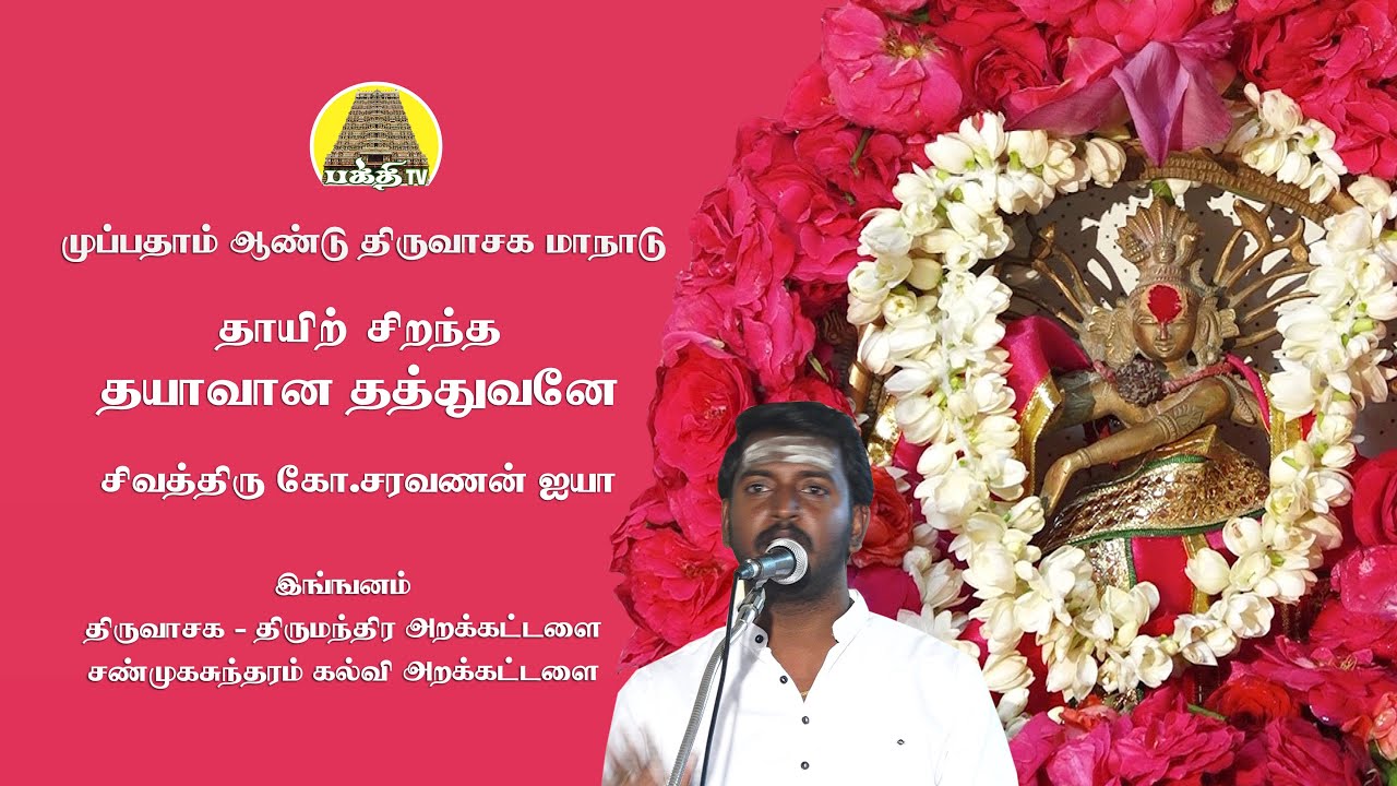 தாயிற் சிறந்த தயாவான தத்துவனே | சிவத்திரு கோ சரவணன் ஐயா | Thiruvasaga Mahanadu | Bakthi TV | Tamil