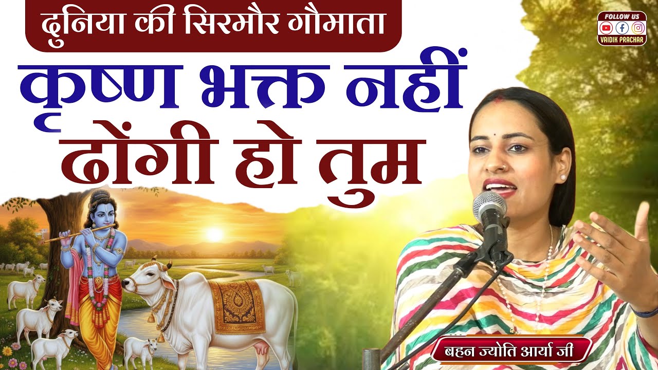 सच्ची भक्ति या फर्जीपन?? कृष्ण के भक्त vs ढोंगी: आप क्या हैं? BY Jyoti Arya Ji || Vaidik Prachar