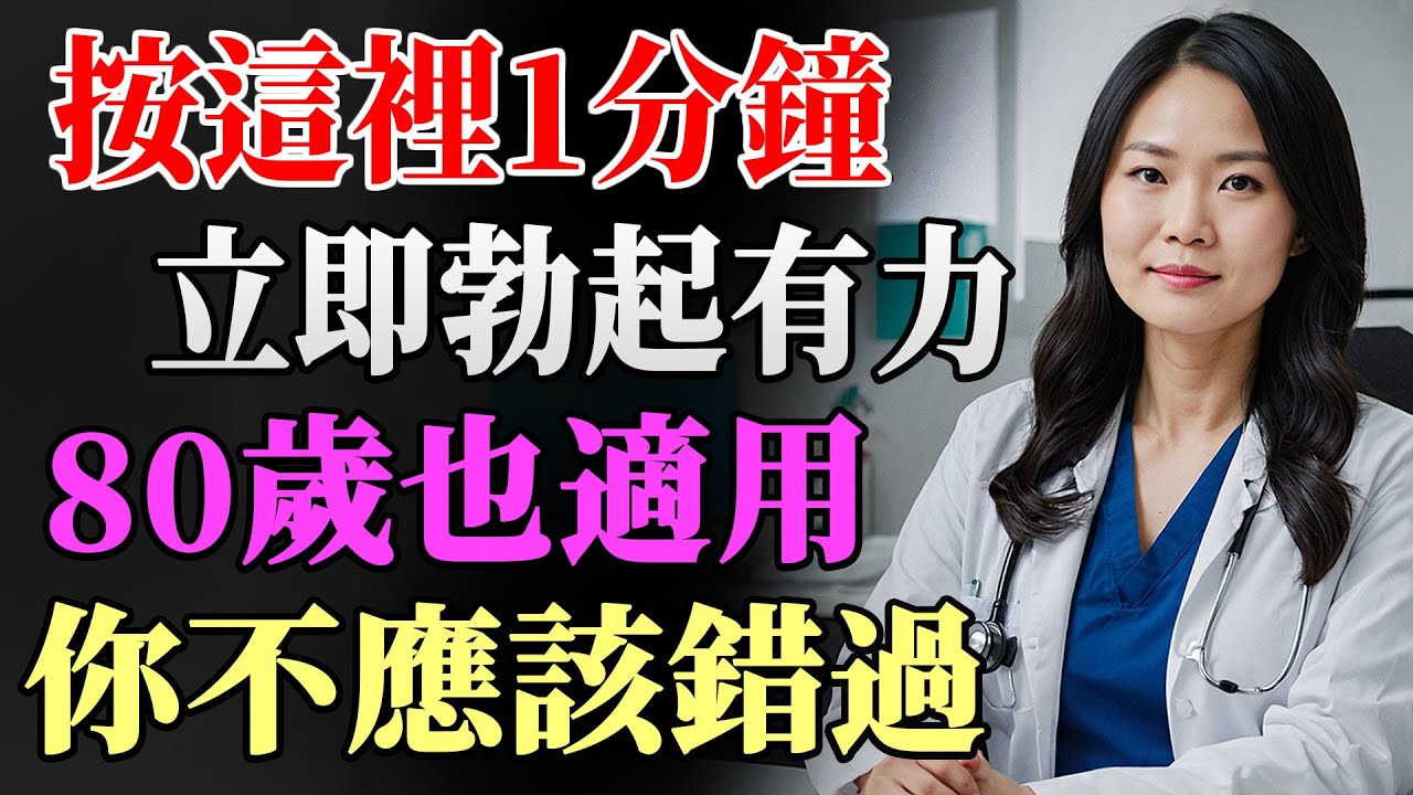 中醫授權秘技：只需1分鐘按摩這個穴位，中壯年男性活力立刻恢復，輕鬆找回青春！