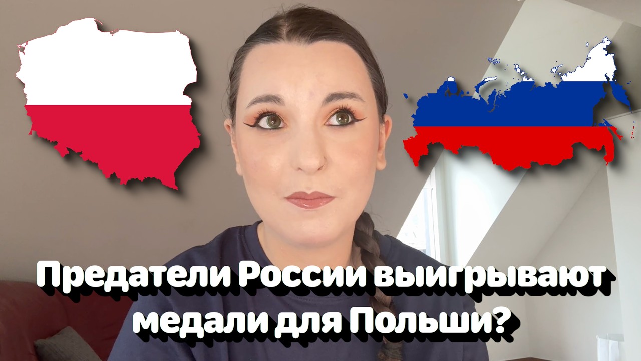 Предатели России выигрывают медали для Польши? 🤔🇷🇺🇵🇱 • Полька на русском