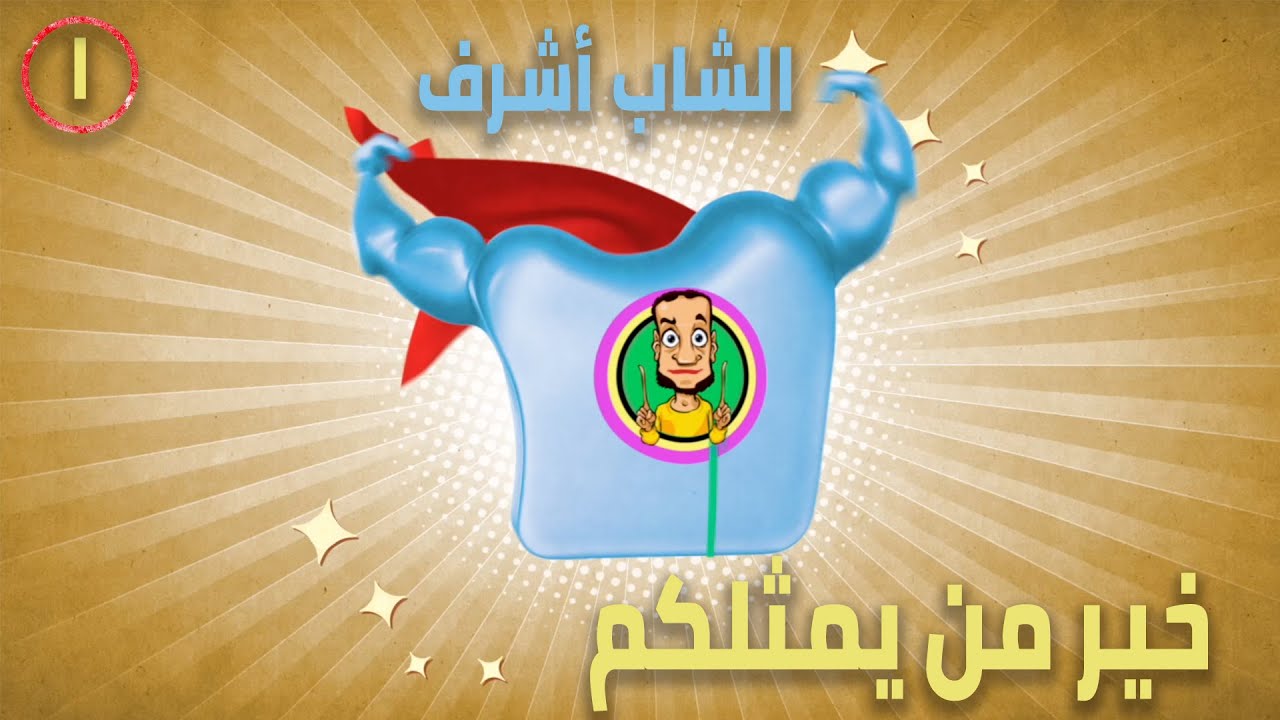 الشاب أشرف | خير من يمثلكم