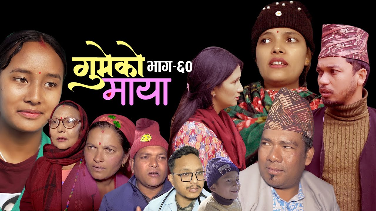गुमेको माया Epi. 60 𝐆𝐔𝐌𝐄𝐊𝐎 𝐌𝐀𝐘𝐀 💖 Nepali Sentimental Serial || Resham, Rim, Kopila, Tekendra, Khadak