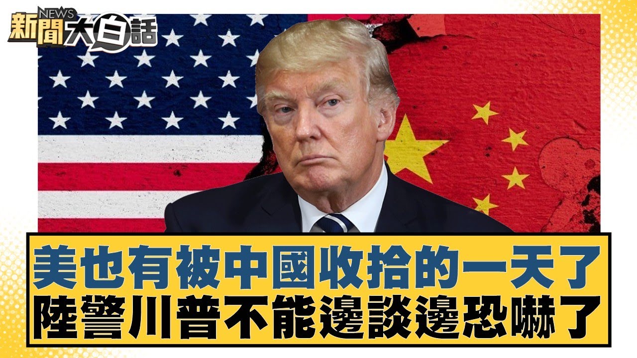 美也有被中國收拾的一天了 陸警川普不能邊談邊恐嚇了【#新聞大白話】20251014-4｜#賴岳謙 #苑舉正 #栗正傑