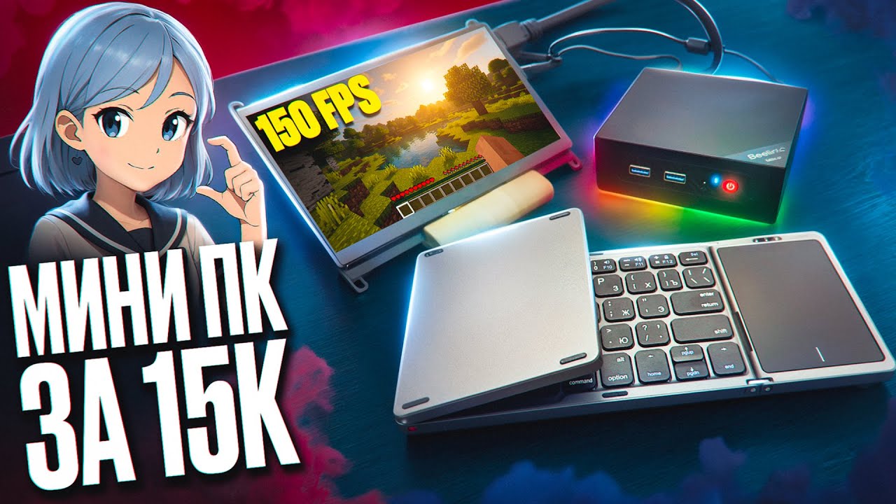 Собрал САМЫЙ МАЛЕНЬКИЙ ИГРОВОЙ СЕТАП | ПК, монитор клавиатура, мышка за 15 000. ТОП?